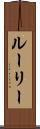 ルーリー Scroll