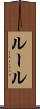 ルール Scroll