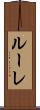 ルーレ Scroll