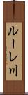 ルーレ川 Scroll