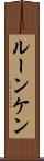 ルーンケン Scroll