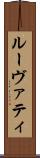 ルーヴァティ Scroll