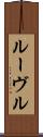ルーヴル Scroll