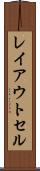 レイアウト・セル Scroll