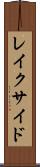 レイクサイド Scroll