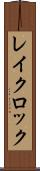 レイクロック Scroll