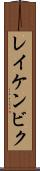 レイケンビク Scroll