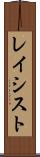 レイシスト Scroll