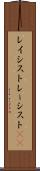 レイシスト Scroll