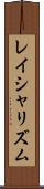 レイシャリズム Scroll