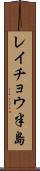 レイチョウ半島 Scroll