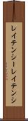 レイテンシー Scroll
