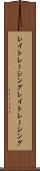 レイトレーシング Scroll