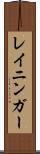 レイニンガー Scroll