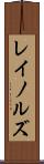 レイノルズ Scroll