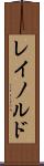 レイノルド Scroll