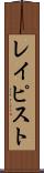 レイピスト Scroll
