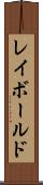 レイボールド Scroll