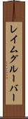 レイムグルーバー Scroll