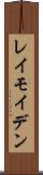 レイモイデン Scroll