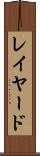 レイヤード Scroll
