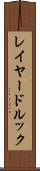 レイヤード・ルック Scroll