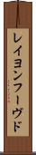 レイヨンフーヴド Scroll