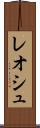 レオシュ Scroll