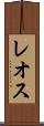 レオス Scroll