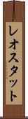 レオスタット Scroll