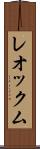 レオックム Scroll