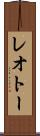 レオトー Scroll