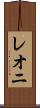 レオニ Scroll