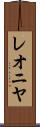 レオニヤ Scroll
