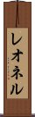 レオネル Scroll