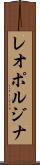 レオポルジナ Scroll