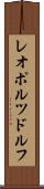 レオポルツドルフ Scroll