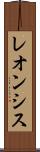 レオンシス Scroll