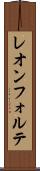 レオンフォルテ Scroll