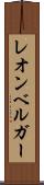 レオンベルガー Scroll