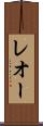 レオー Scroll