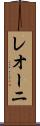 レオーニ Scroll