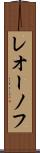 レオーノフ Scroll