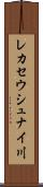 レカセウシュナイ川 Scroll