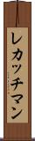 レカッチマン Scroll