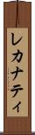 レカナティ Scroll