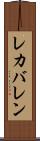 レカバレン Scroll