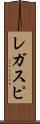 レガスピ Scroll