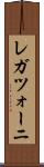 レガツォーニ Scroll