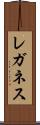 レガネス Scroll